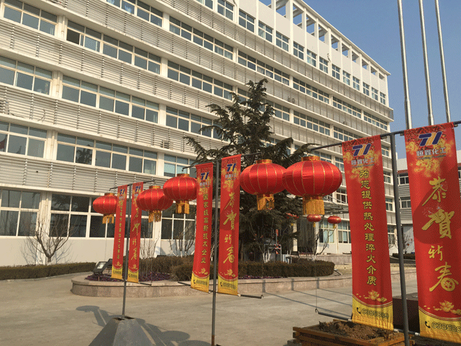 U8体育化工全体员工给新老客户拜年